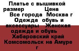 Платье с вышивкой  размер 48, 50 › Цена ­ 4 500 - Все города, Москва г. Одежда, обувь и аксессуары » Женская одежда и обувь   . Хабаровский край,Комсомольск-на-Амуре г.